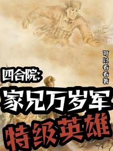 四合院：开国将军女婿幸福生活